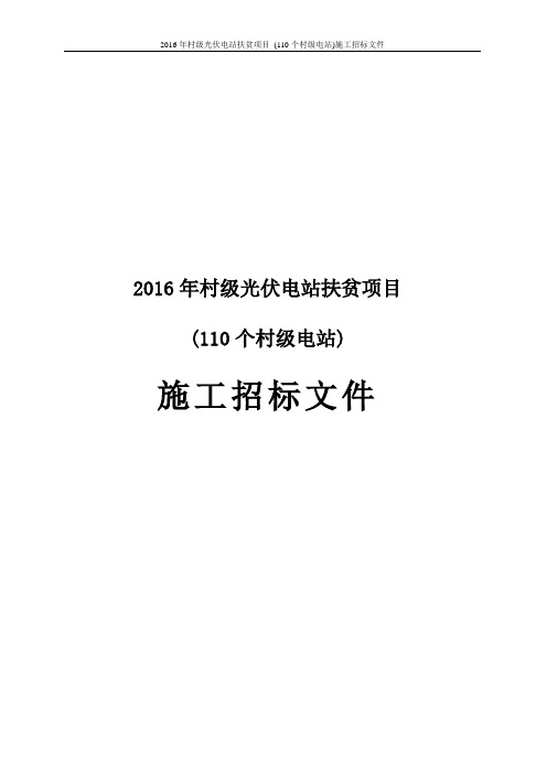 2016年村级光伏电站扶贫项目(110个村级电站)施工招标文件