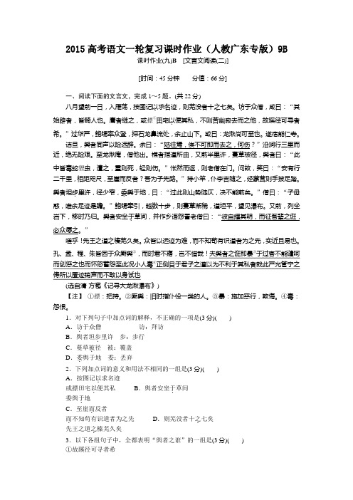 2015高考语文一轮复习课时作业附答案解析(人教广东专版)[文言文阅读(二)]