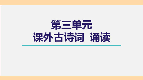 部编版语文八年级上册第三单元课外古诗词诵读课件