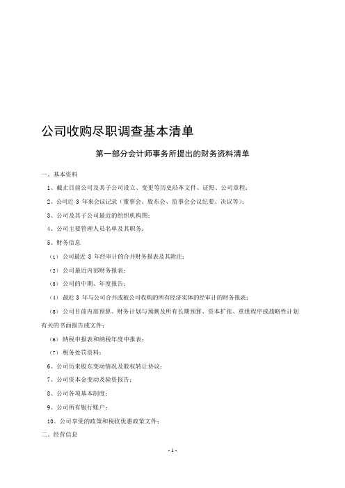 公司尽职调查清单(财务+法律)(可编辑修改word版)