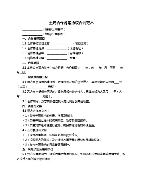 土鸡合作养殖协议合同范本