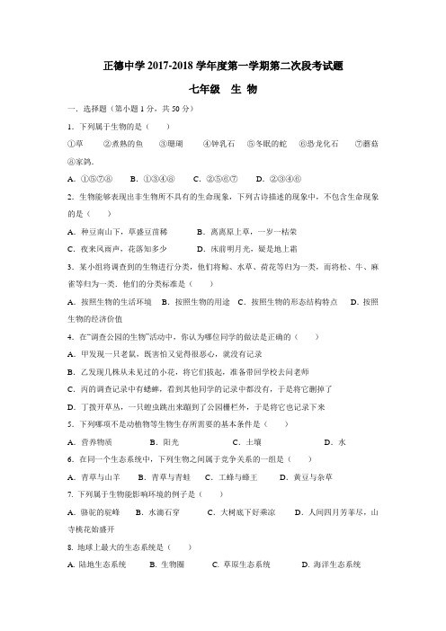 广东省河源市正德中学17—18学年七年级上学期第二次月考生物试题$820220