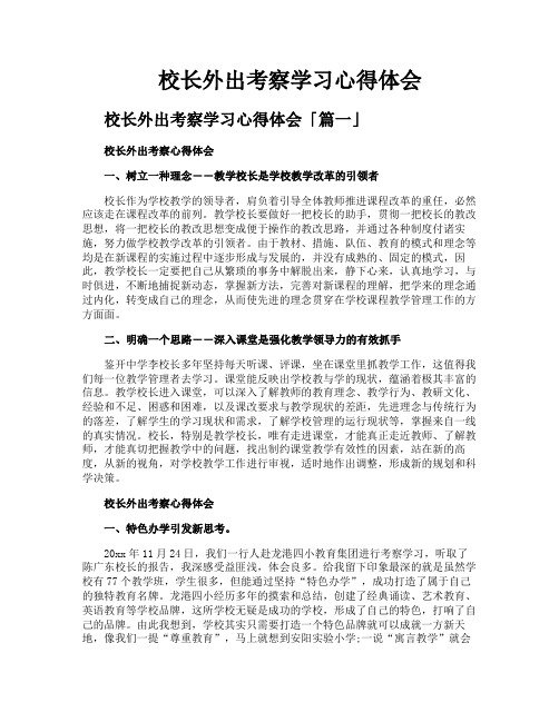 校长外出考察学习心得体会