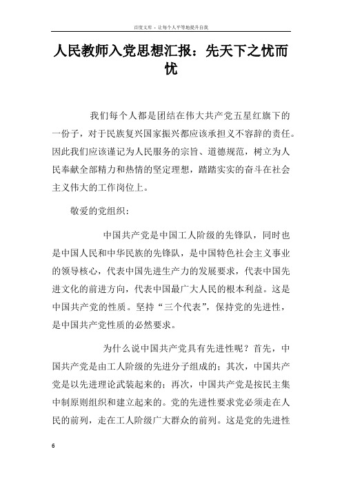 人民教师入党思想汇报先天下之忧而忧