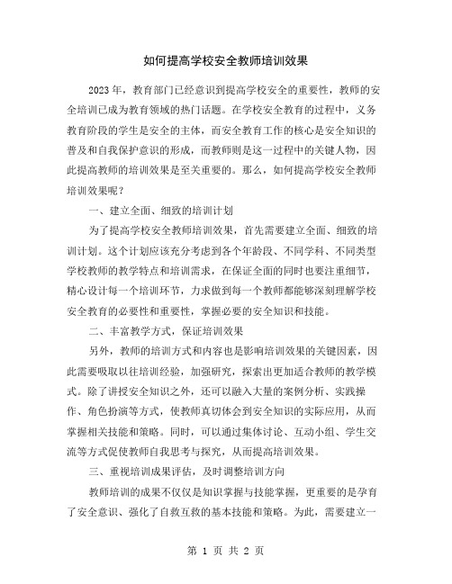 如何提高学校安全教师培训效果