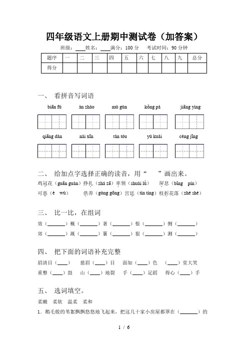 四年级语文上册期中测试卷(加答案)