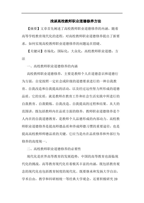 高校教师职业道德修养方法论文