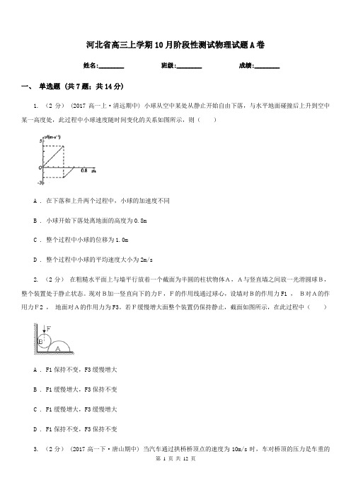 河北省高三上学期10月阶段性测试物理试题A卷