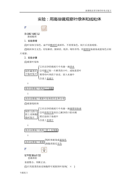 新课程改革生物学科考点分析word版实验：用高倍镜观察叶绿体和线粒体