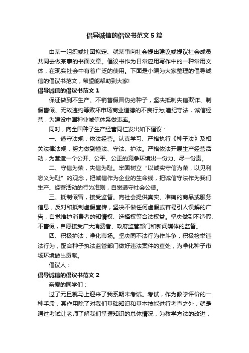 倡导诚信的倡议书范文5篇