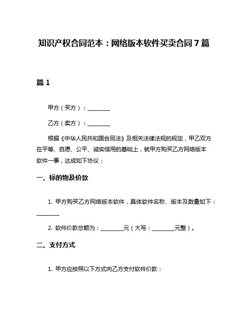 知识产权合同范本：网络版本软件买卖合同7篇