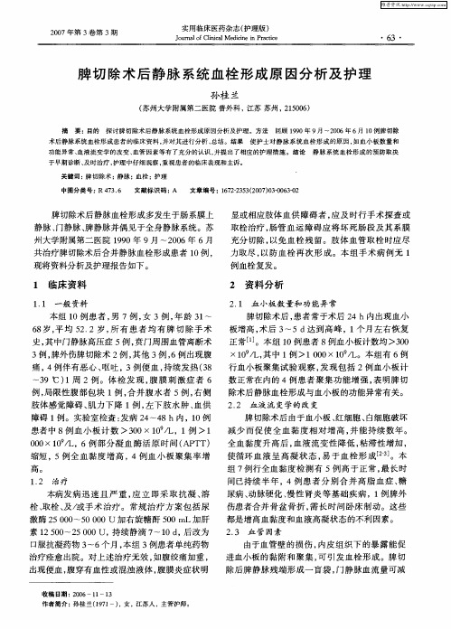 脾切除术后静脉系统血栓形成原因分析及护理