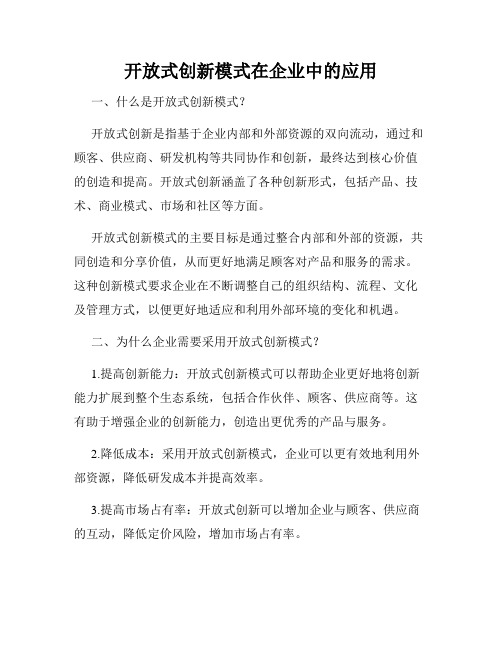 开放式创新模式在企业中的应用