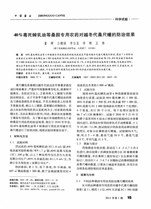 40%毒死蜱乳油等桑园专用农药对越冬代桑尺蠖的防治效果