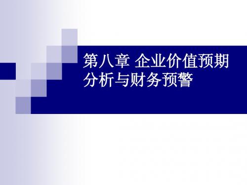 企业价值预期分析与财务