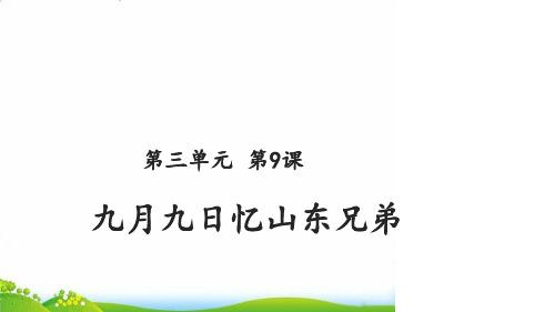 人教部编版九月九日忆山东兄弟PPT课件(完美版).ppt