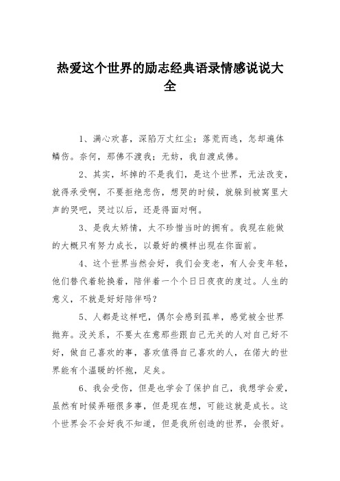 热爱这个世界的励志经典语录情感说说大全