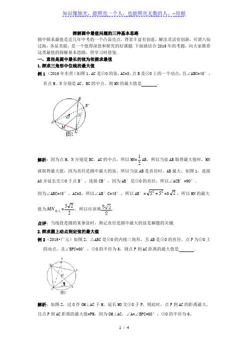 人教版九年级数学上册：探解圆中最值问题的三种 基本思路