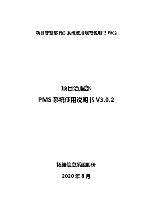 项目管理部PMS系统使用规范说明书V302