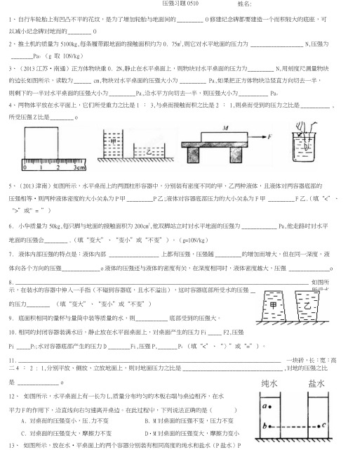 苏科版八下期末《压强》专题测试10510.doc