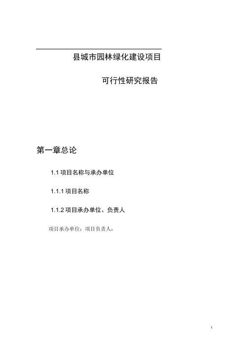 城市园林绿化建设项目可行性研究报告