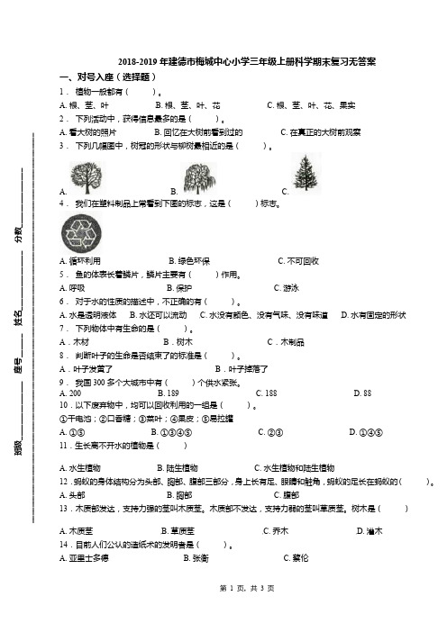 2018-2019年建德市梅城中心小学三年级上册科学期末复习无答案