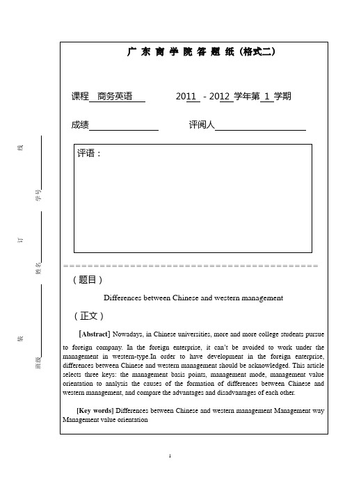 中西方管理差异(全英文)