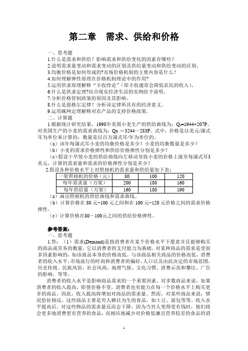 西方经济学第二章习题答案