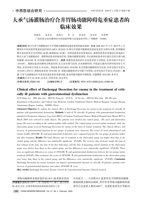 大承气汤灌肠治疗合并胃肠功能障碍危重症患者的临床效果