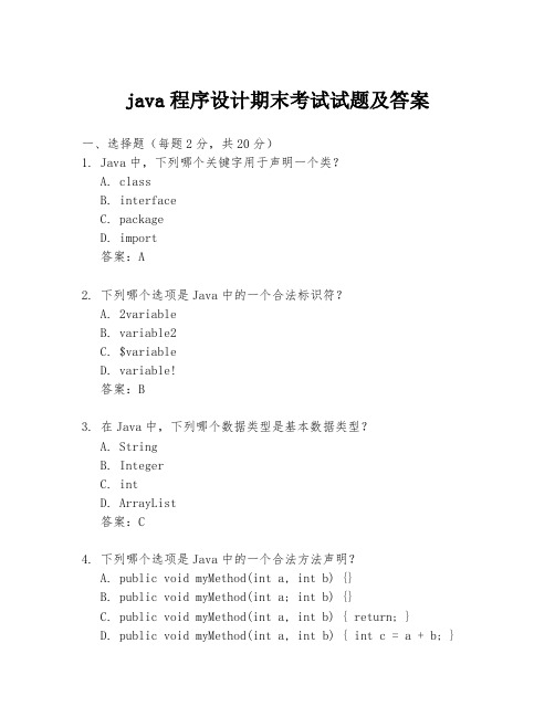 java程序设计期末考试试题及答案