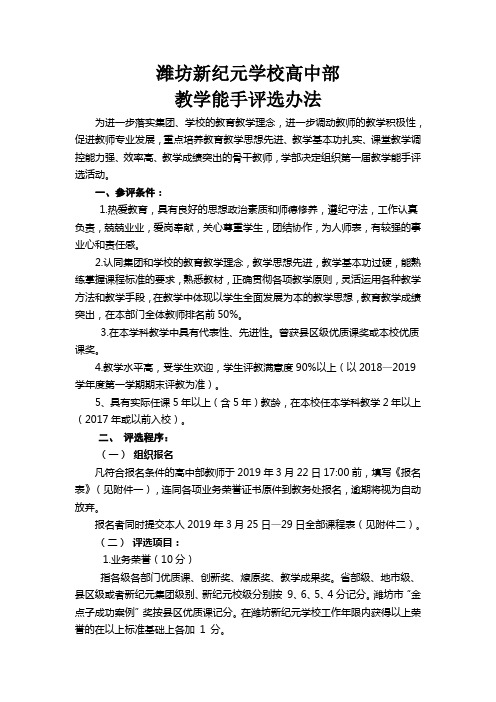 潍坊新纪元学校高中部教学能手评选办法