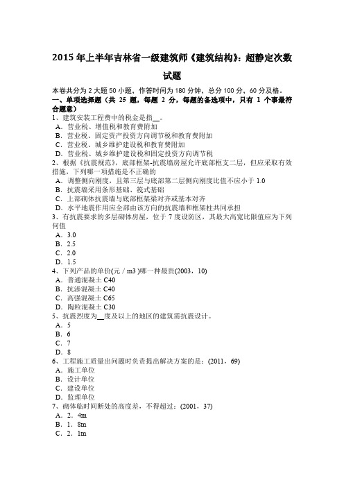 2015年上半年吉林省一级建筑师《建筑结构》：超静定次数试题