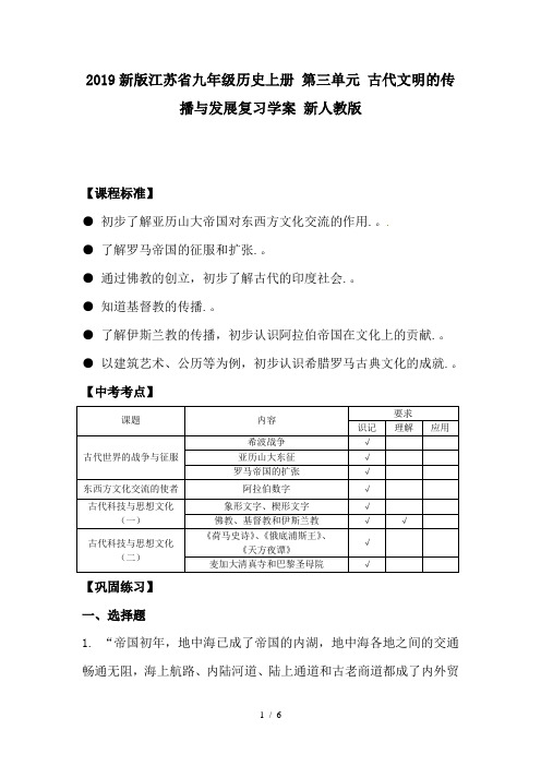 2019新版江苏省九年级历史上册 第三单元 古代文明的传播与发展复习学案 新人教版