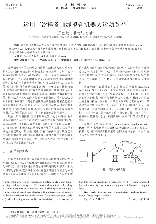 运用三次样条曲线拟合机器人运动路径_王金敏