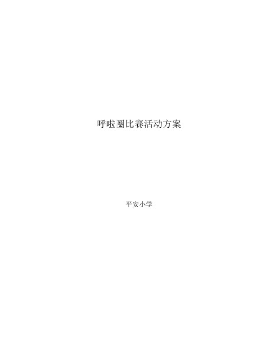 呼啦圈比赛活动方案