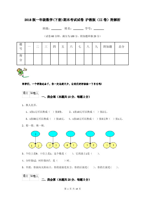 2018版一年级数学(下册)期末考试试卷 沪教版(II卷)附解析