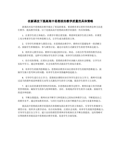 在新课改下提高高中思想政治教学质量的具体策略