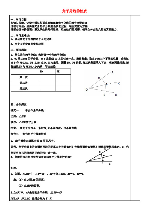 八年级数学下册 1.4.1《角平分线的性质》导学案(新版)湘教版