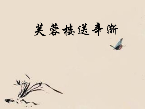 《芙蓉楼送辛渐》优秀课件
