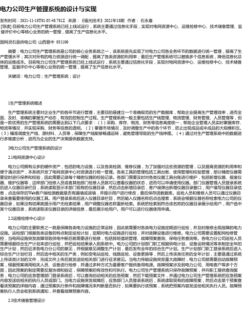 电力公司生产管理系统的设计与实现