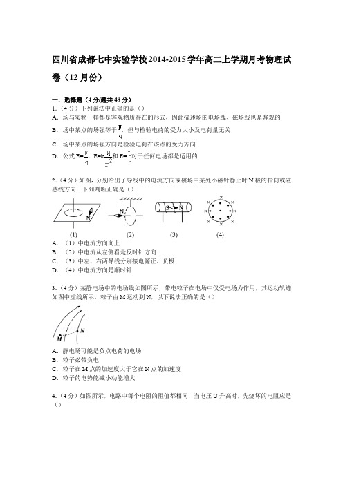 四川省成都七中实验学校2014-2015学年高二上学期月考物理试卷(12月份) .doc