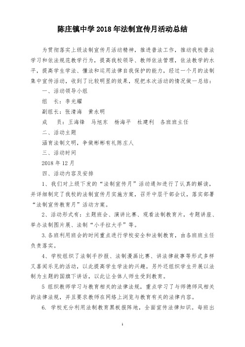 2018年陈庄镇中学法制宣传月活动总结