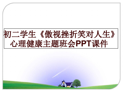 最新初二学生《傲视挫折笑对人生》心理健康主题班会PPT课件讲学课件