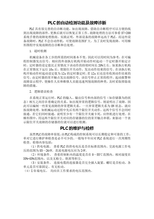 PLC的自动检测功能及故障诊断