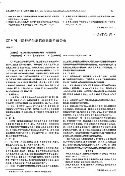 CT对肾上腺神经母细胞瘤诊断价值分析