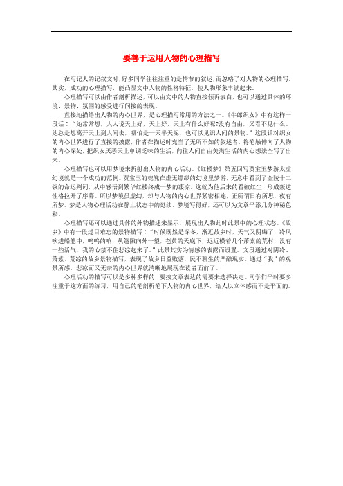 高中语文 表达交流《直面挫折 学习描写》要善于运用人物的心理描写素材 新人教版必修2