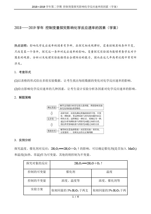 2018—2019学年第二学期 控制变量探究影响化学反应速率的因素(学案)