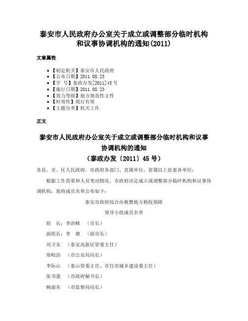 泰安市人民政府办公室关于成立或调整部分临时机构和议事协调机构的通知(2011)