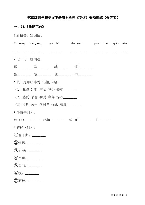 部编版四年级语文下册第七单元《字词》专项训练(含答案)