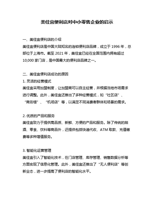 美佳宜便利店对中小零售企业的启示